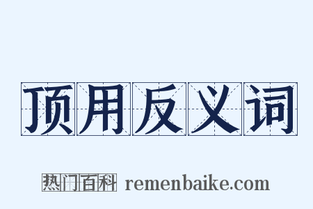 顶用反义词是什么意思的图片